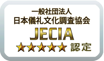 日本儀礼文化調査協会５つ星の葬儀会社