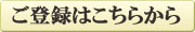 ご登録はこちらから